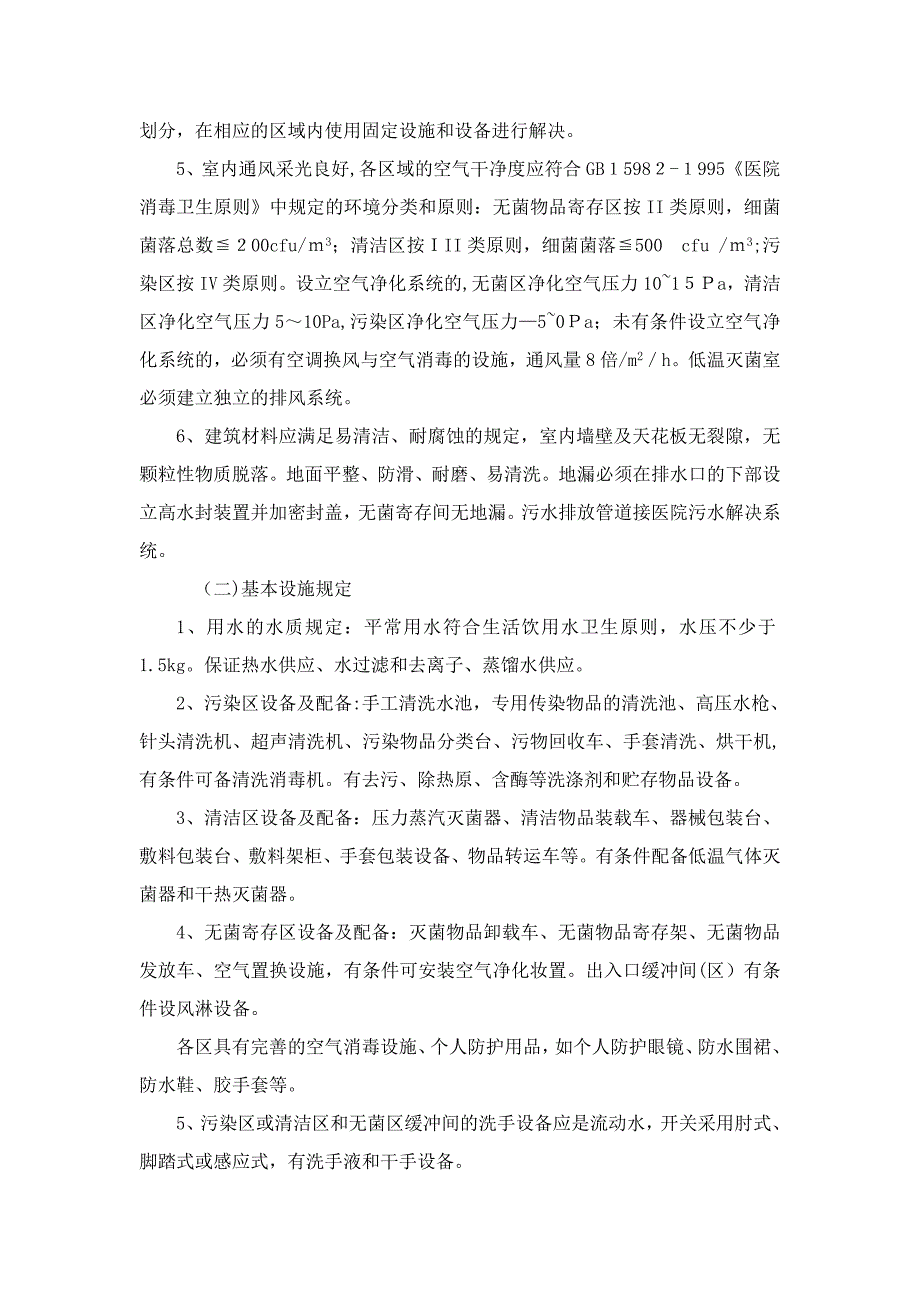 医院供应室、污水、消毒产品、培训工作的卫生监督_第2页