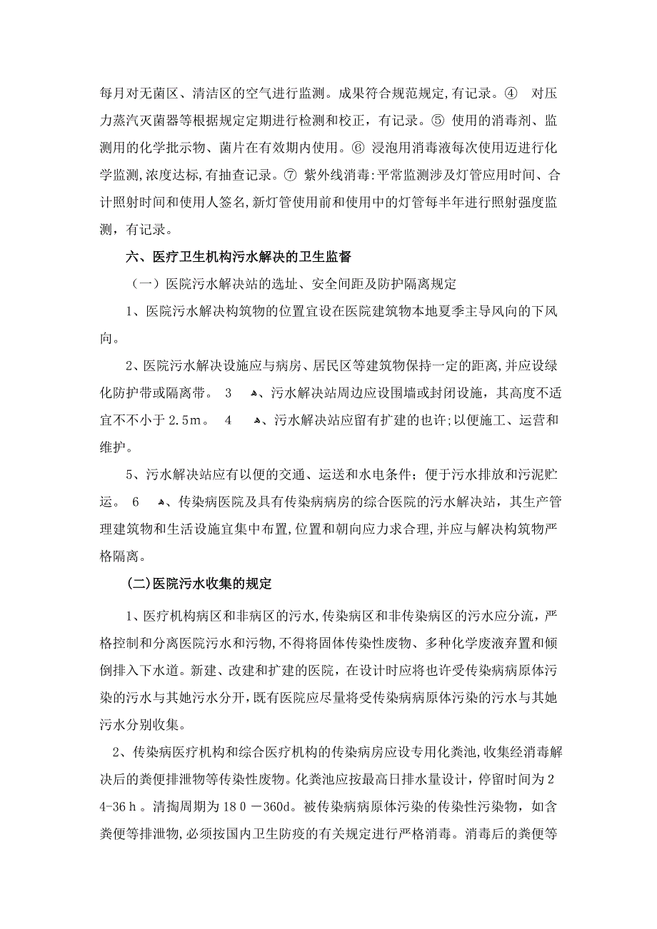 医院供应室、污水、消毒产品、培训工作的卫生监督_第4页