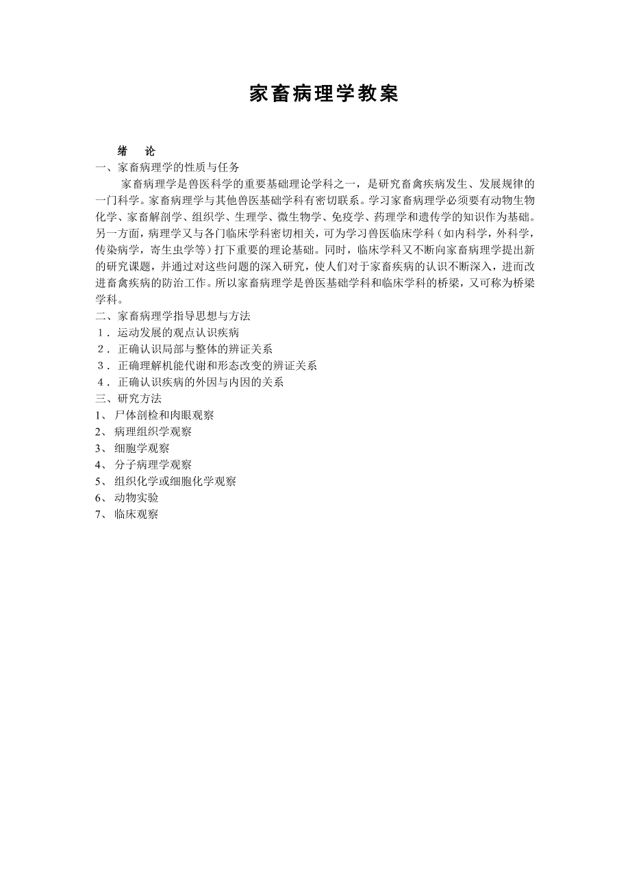 【推荐下载】家畜病理学教案.doc_第1页