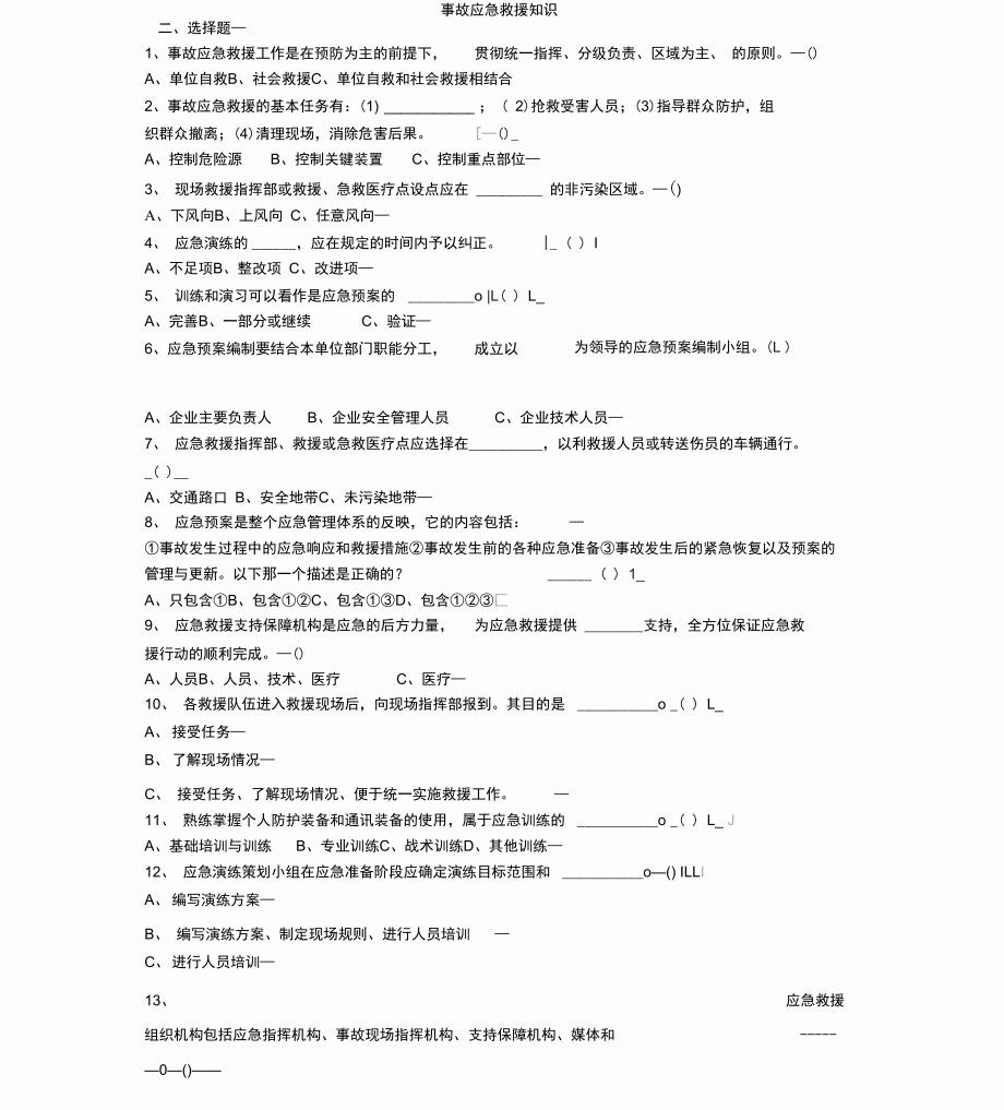 事故应急救援知识_第1页