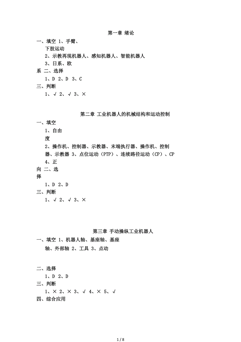 工业机器人技术习题答案解析.pdf_第1页