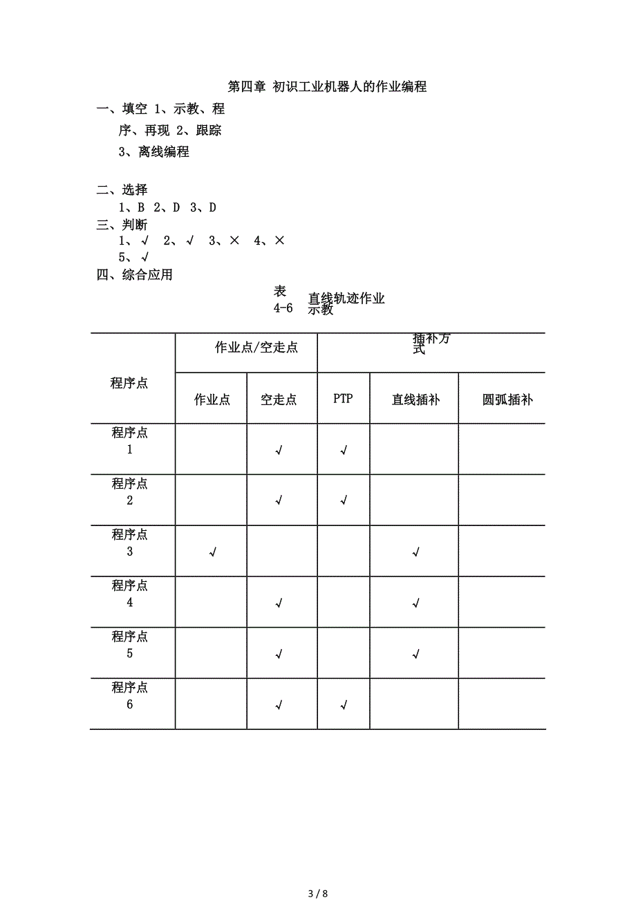 工业机器人技术习题答案解析.pdf_第3页