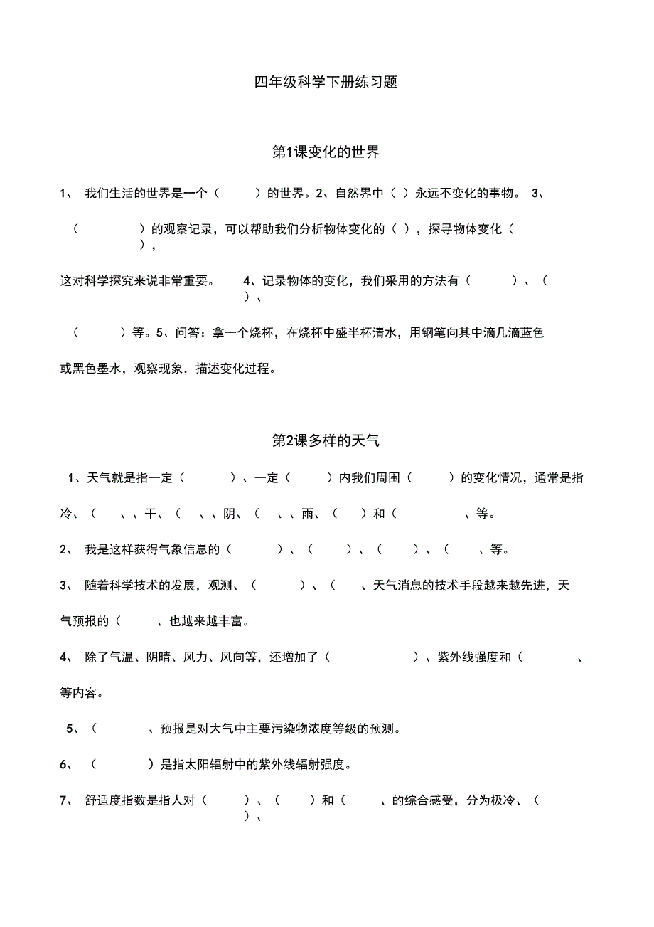 冀教版四年级科学下册练习题_第1页