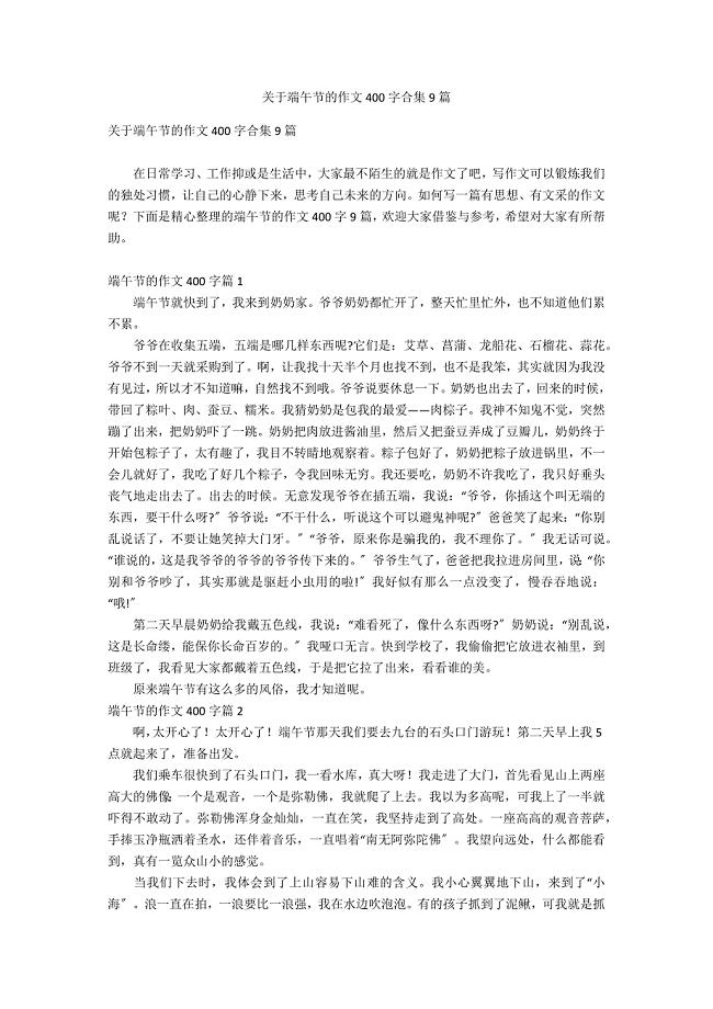 关于端午节的作文400字合集9篇