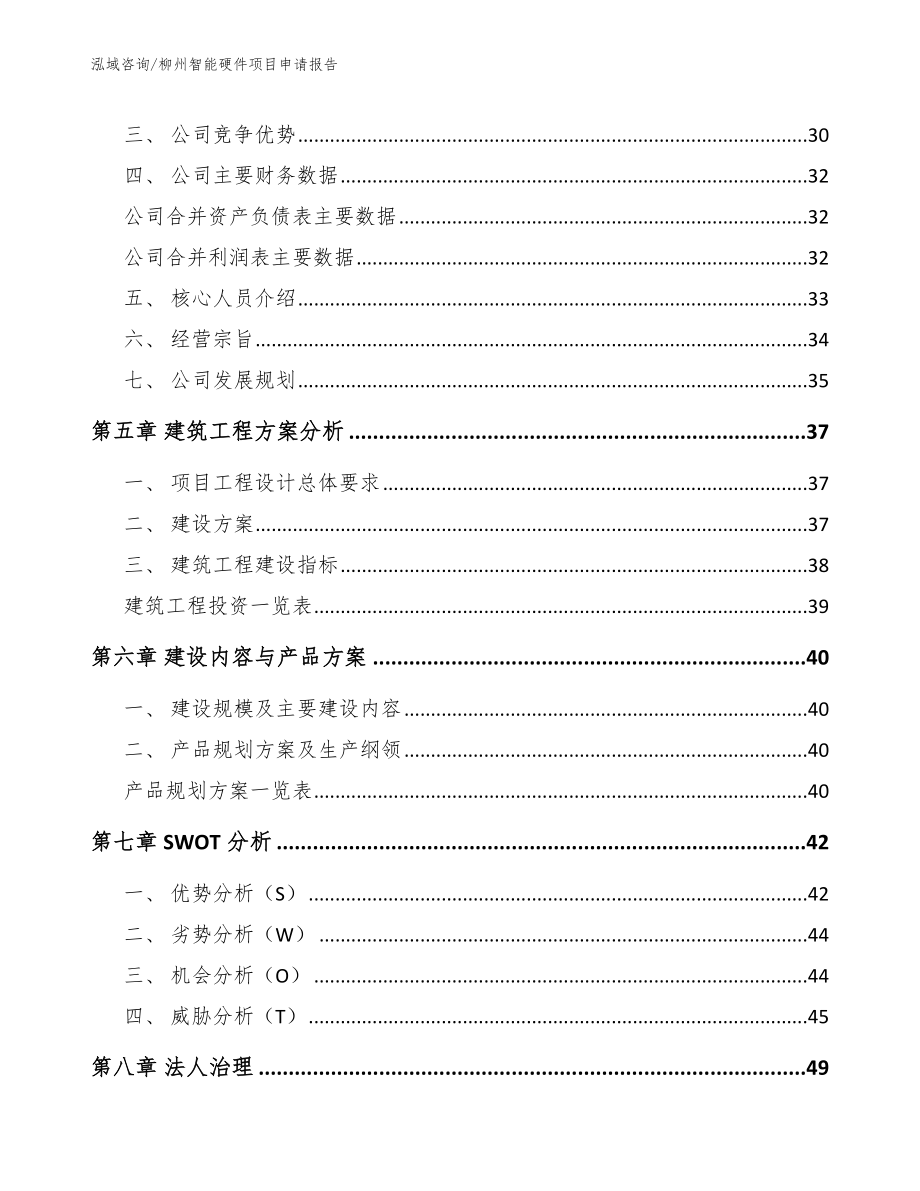 柳州智能硬件项目申请报告_第3页