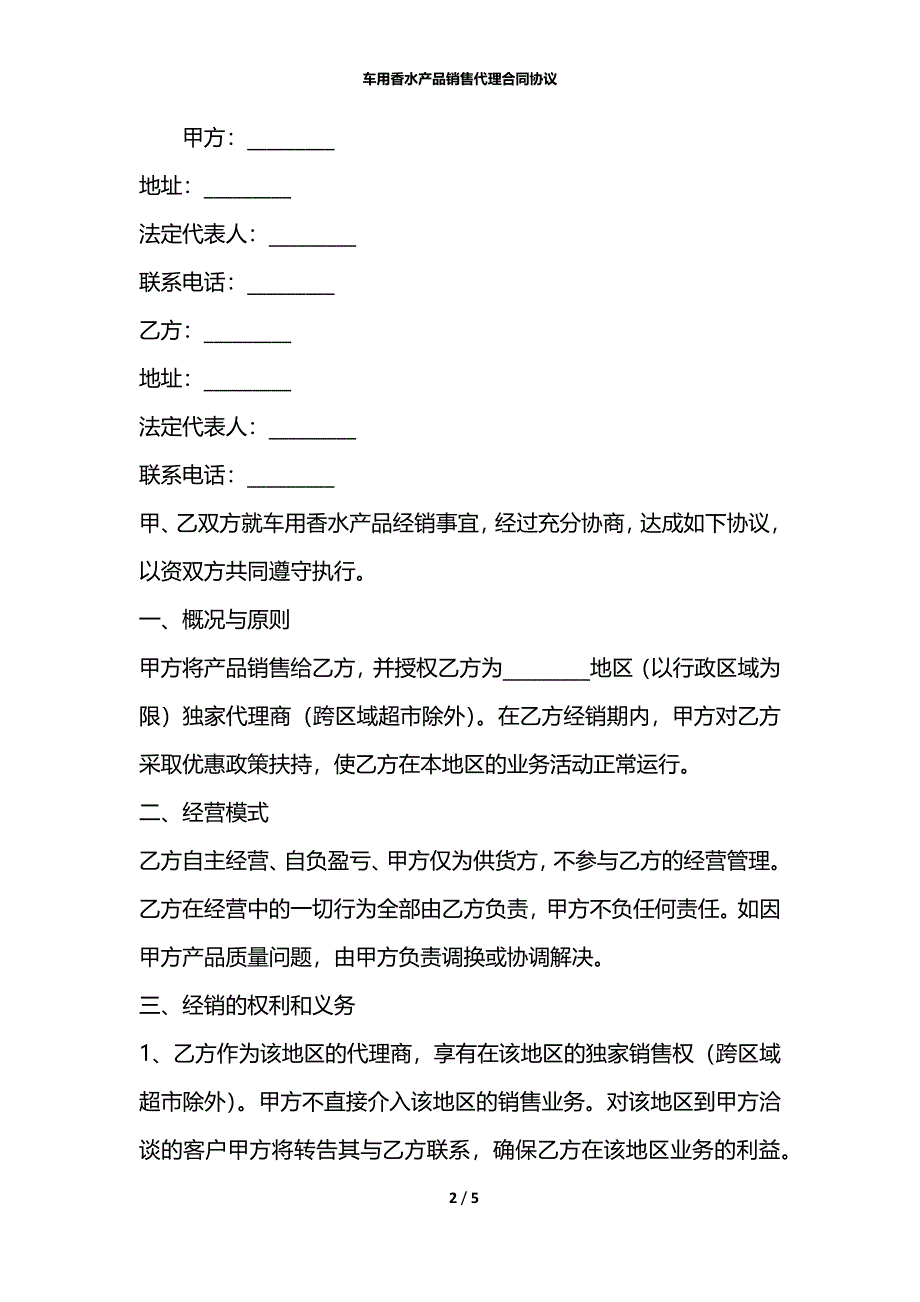 车用香水产品销售代理合同协议_第2页