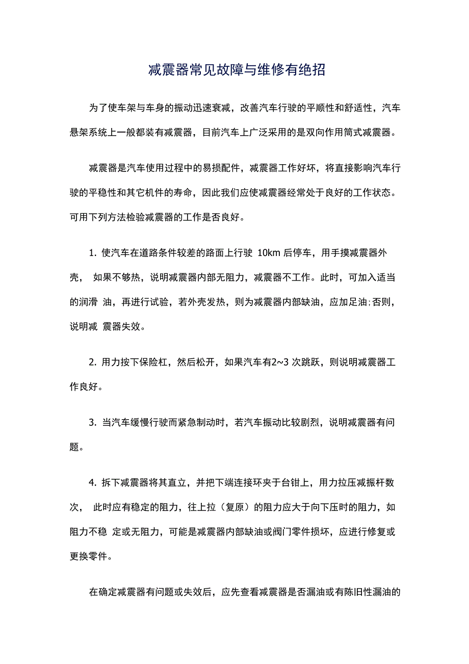 减震器常见故障与维修有绝招_第1页