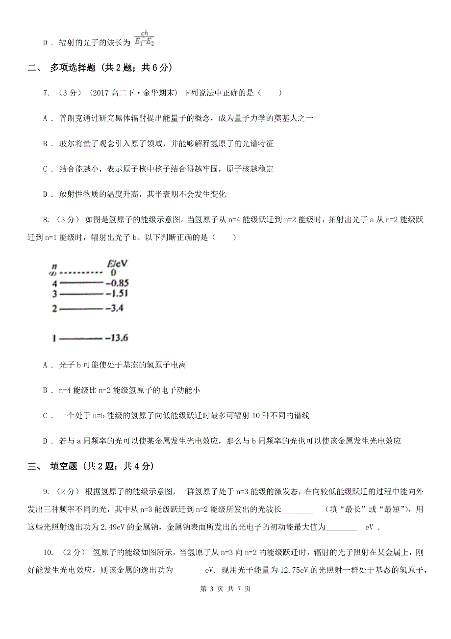 广西壮族自治区高中物理人教版选修3-5第十八章第4节玻尔的原子模型同步练习_第3页