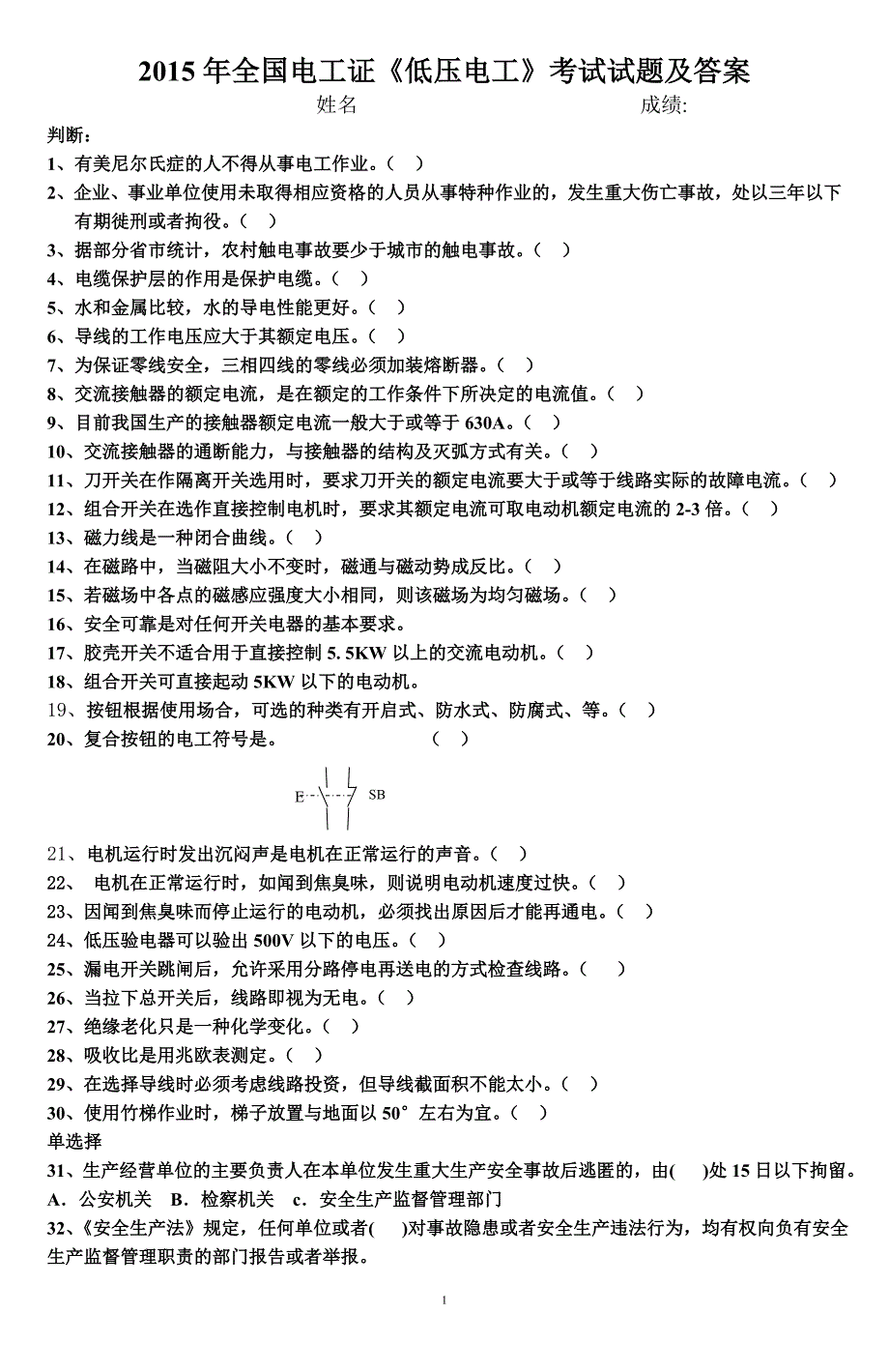 2015年全国电工证《低压电工》考试试题及答案(1).doc_第1页