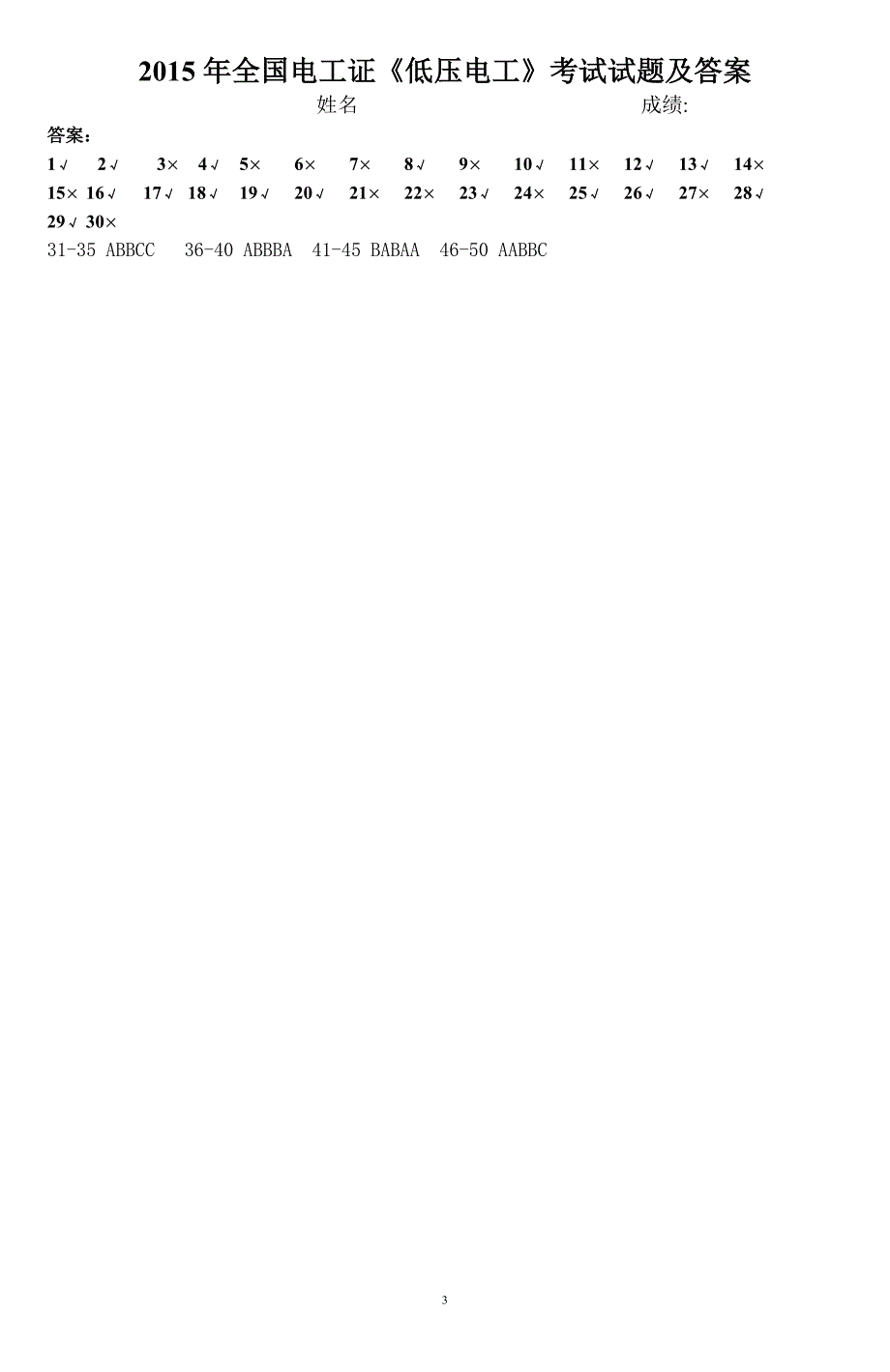 2015年全国电工证《低压电工》考试试题及答案(1).doc_第3页