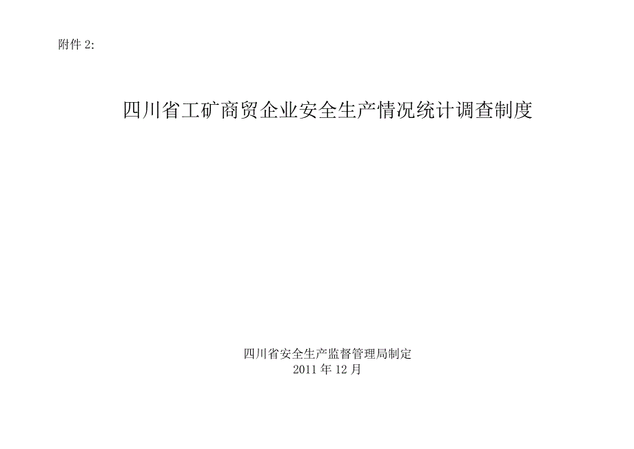 四川省工矿商贸企业安全生产情况统计调查制度.doc_第1页