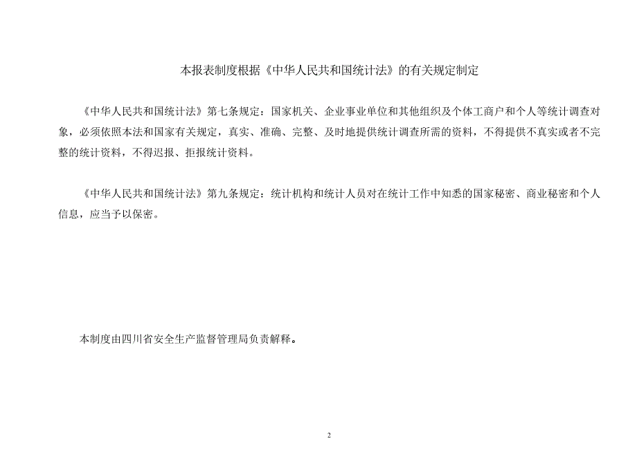 四川省工矿商贸企业安全生产情况统计调查制度.doc_第2页