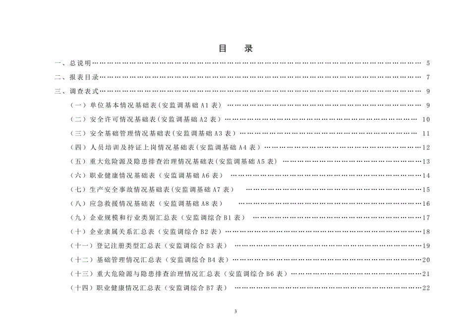 四川省工矿商贸企业安全生产情况统计调查制度.doc_第3页