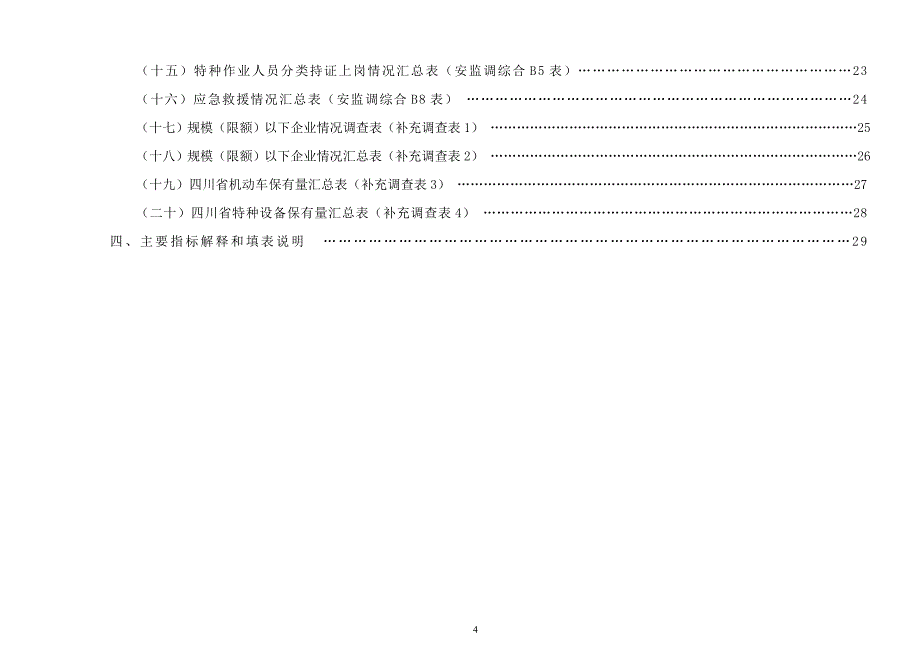 四川省工矿商贸企业安全生产情况统计调查制度.doc_第4页