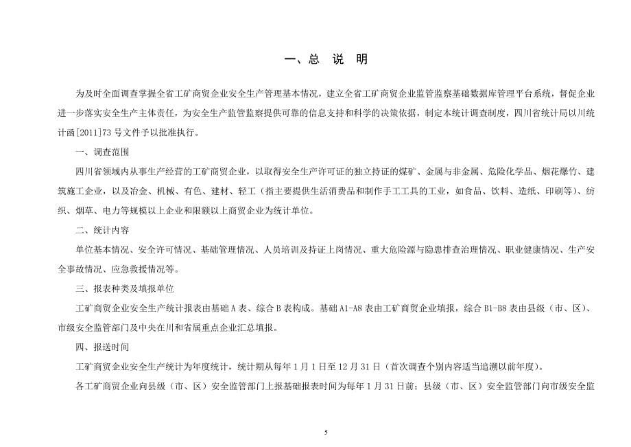 四川省工矿商贸企业安全生产情况统计调查制度.doc_第5页