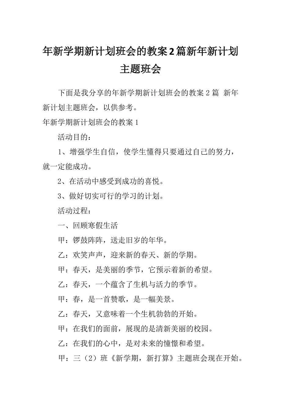 年新学期新计划班会的教案2篇新年新计划主题班会_第1页