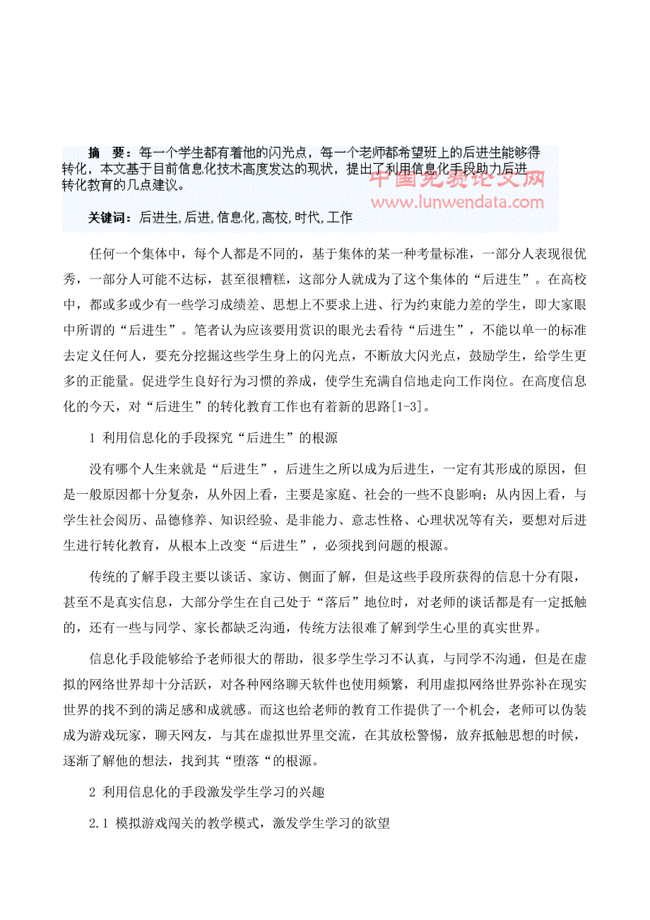 信息化时代高校后进生转化工作的思考_第2页