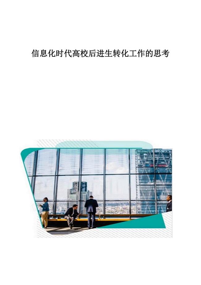 信息化时代高校后进生转化工作的思考