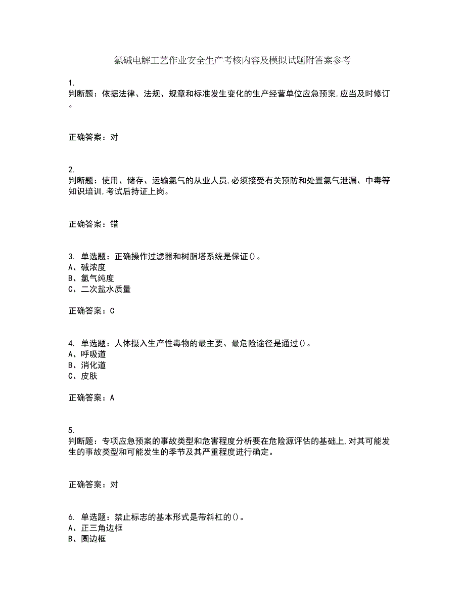 氯碱电解工艺作业安全生产考核内容及模拟试题附答案参考53_第1页