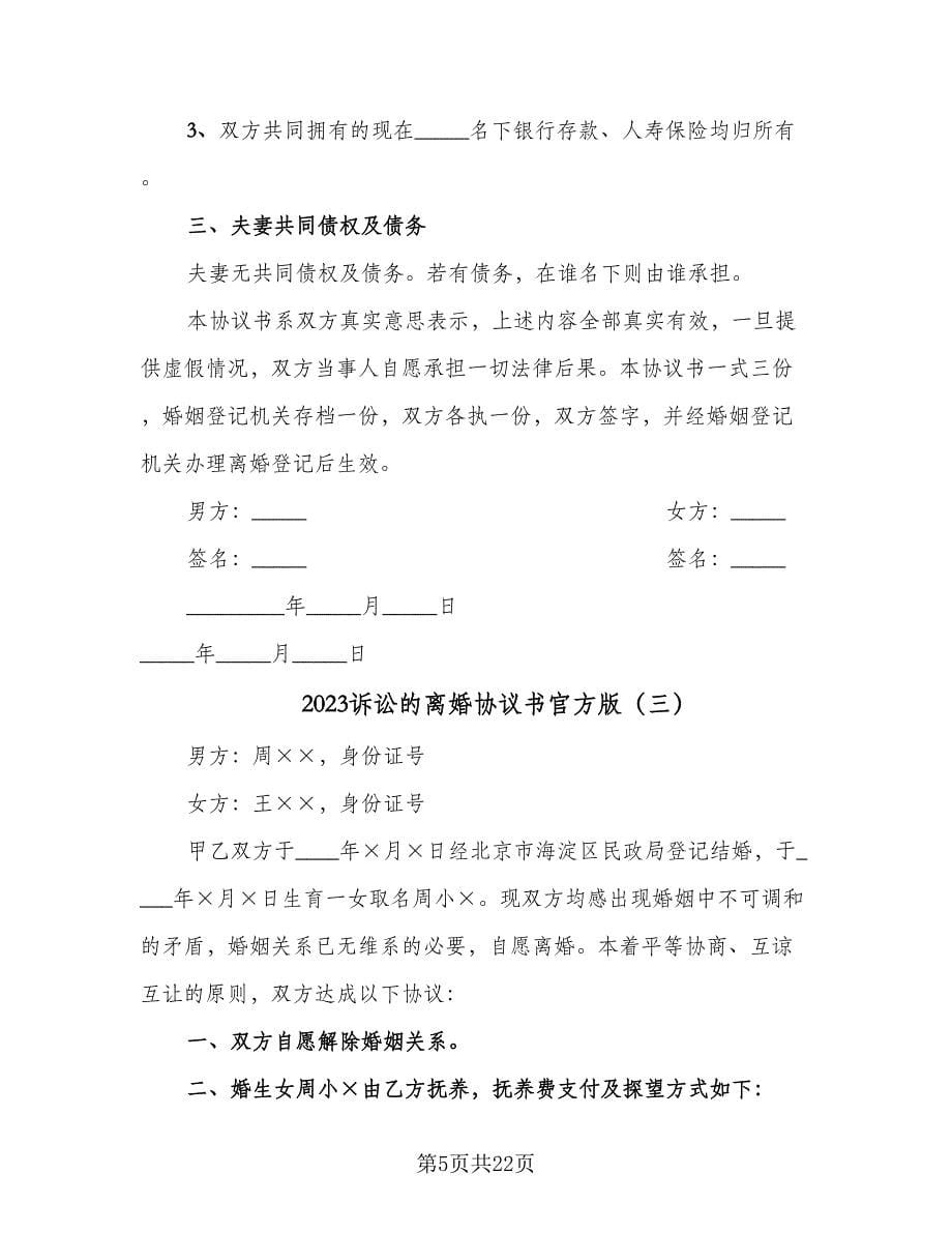 2023诉讼的离婚协议书官方版（十一篇）_第5页