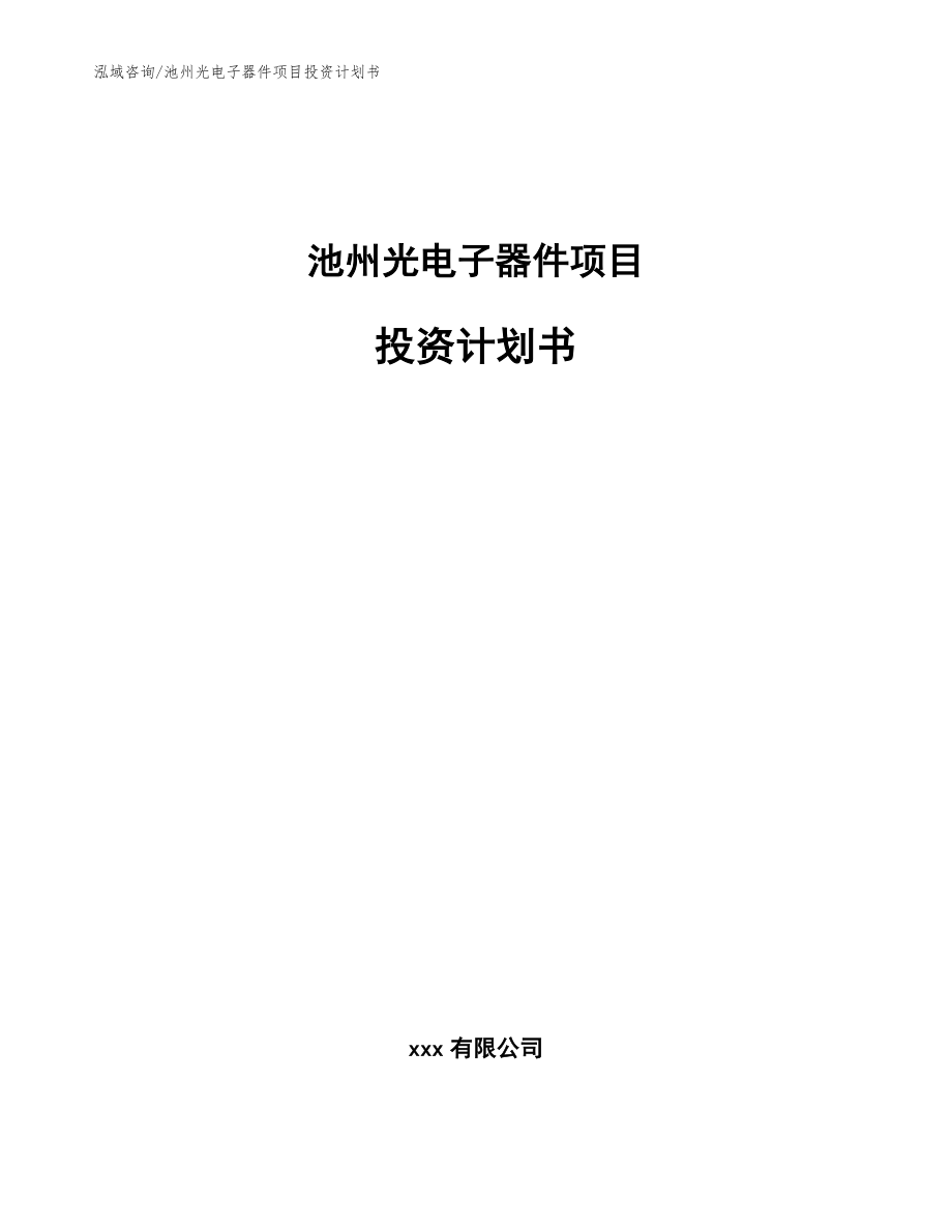 池州光电子器件项目投资计划书模板参考_第1页