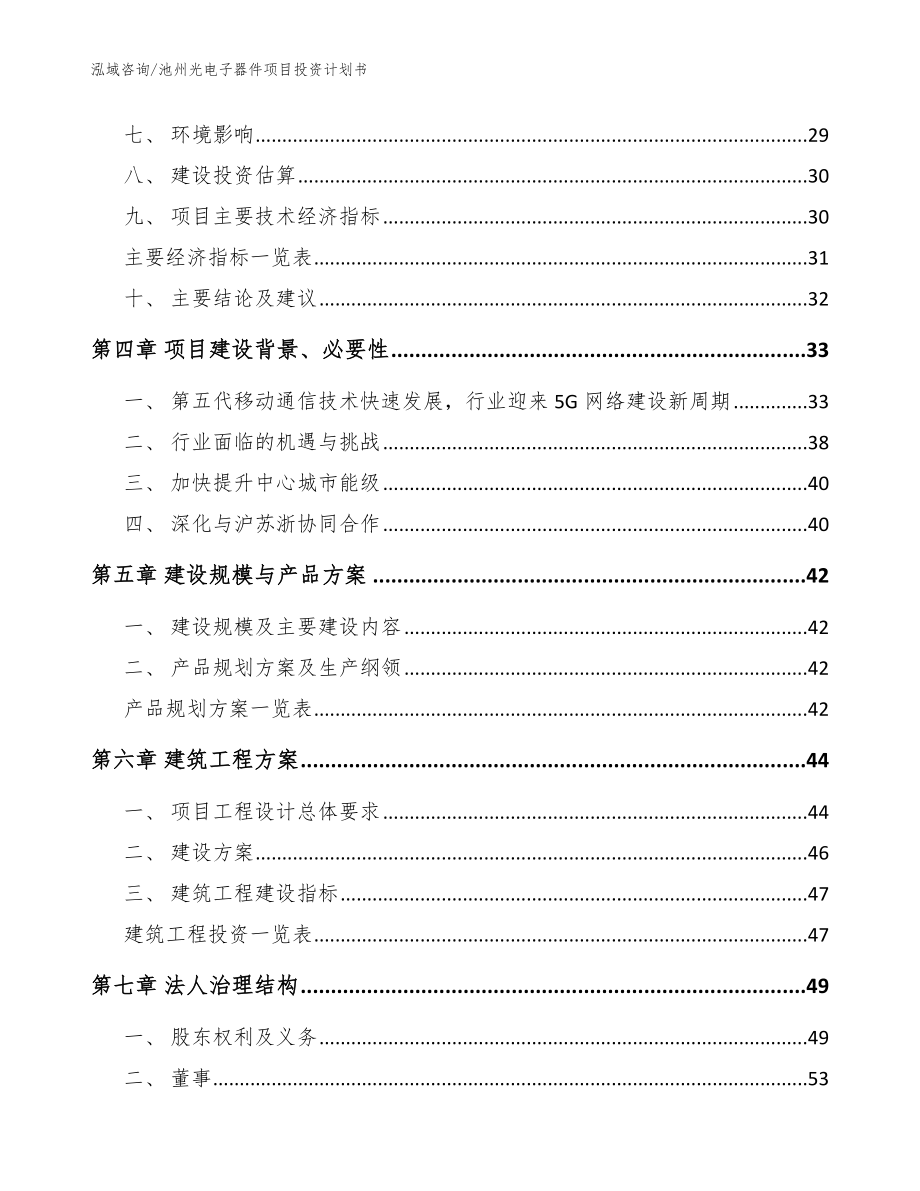 池州光电子器件项目投资计划书模板参考_第3页