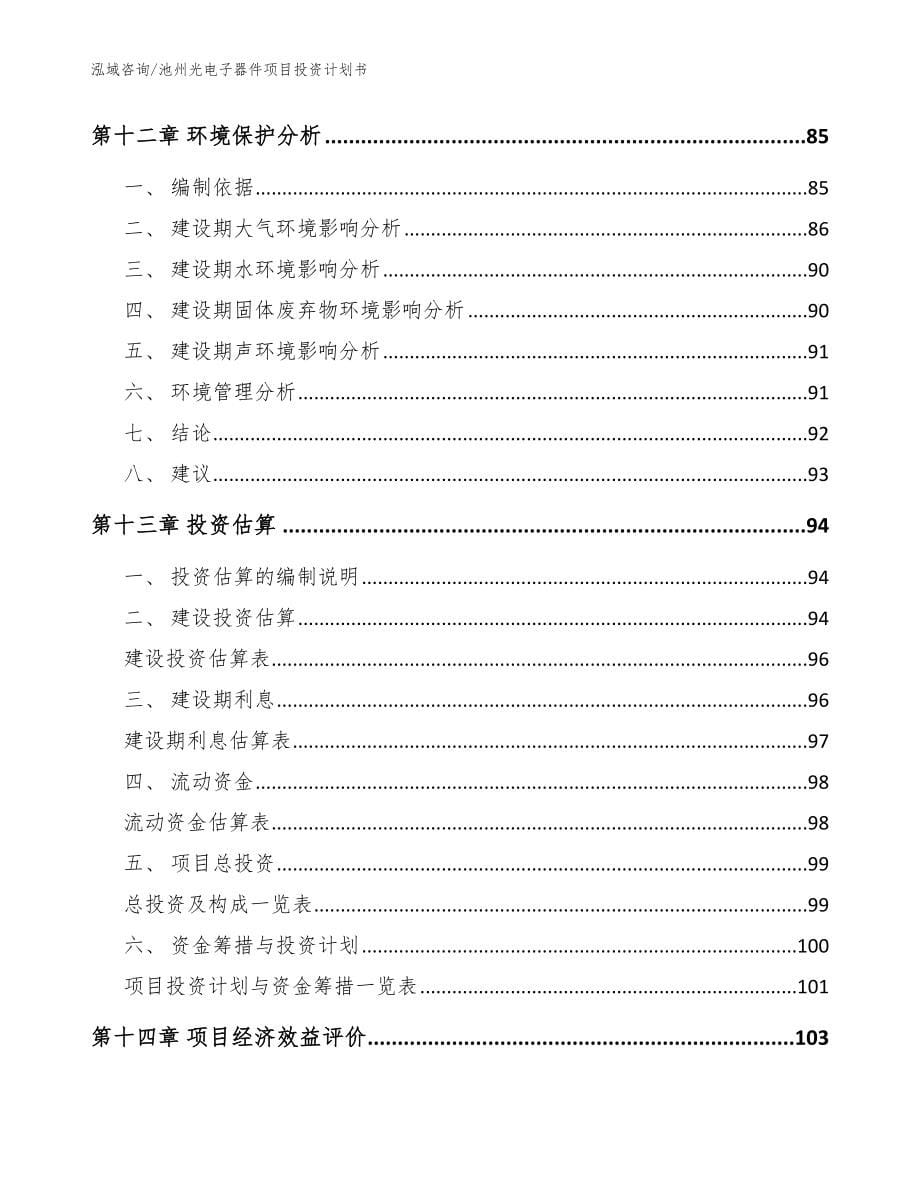 池州光电子器件项目投资计划书模板参考_第5页