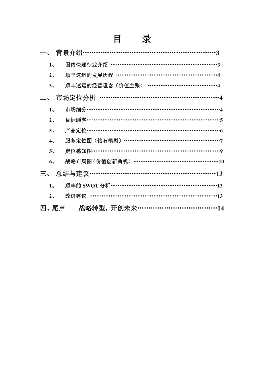 市场营销管理顺丰速运市场定位分析(共15页)_第2页