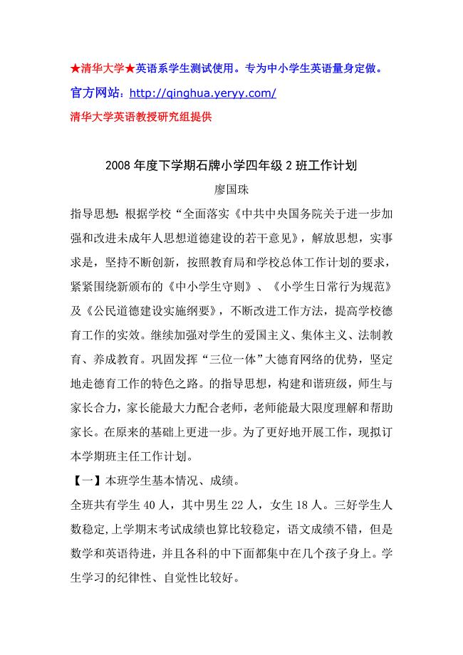 【免费下载】2008年度下学期石牌小学四年级2班工作计划.doc