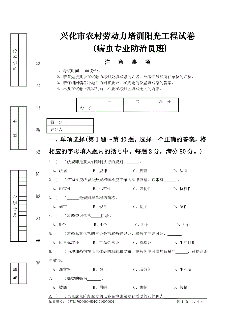 病虫专业试卷.doc_第1页