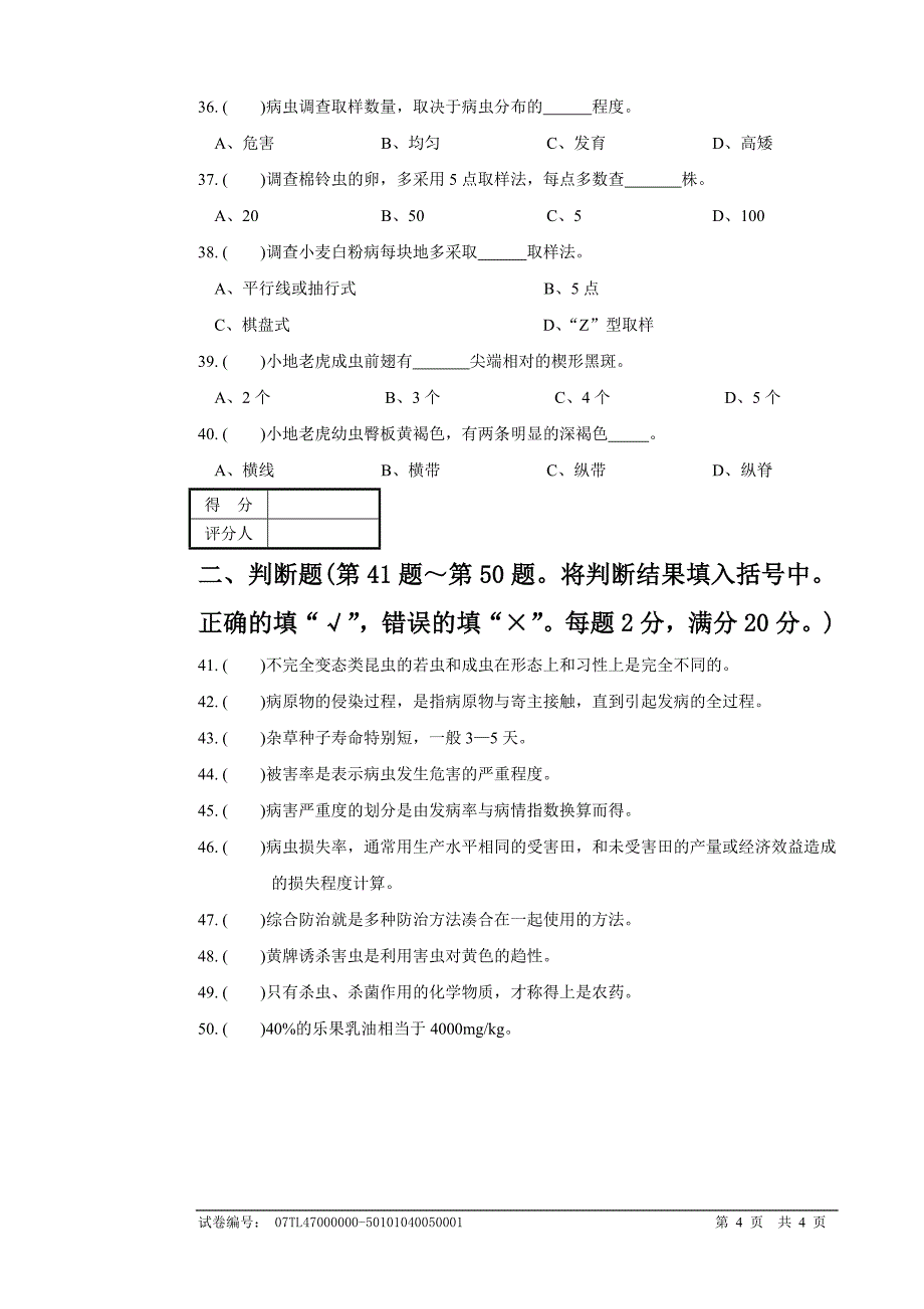 病虫专业试卷.doc_第4页