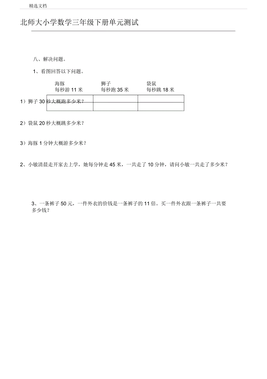 北师大版小学数学三年级下册第二单元测试题.doc_第4页