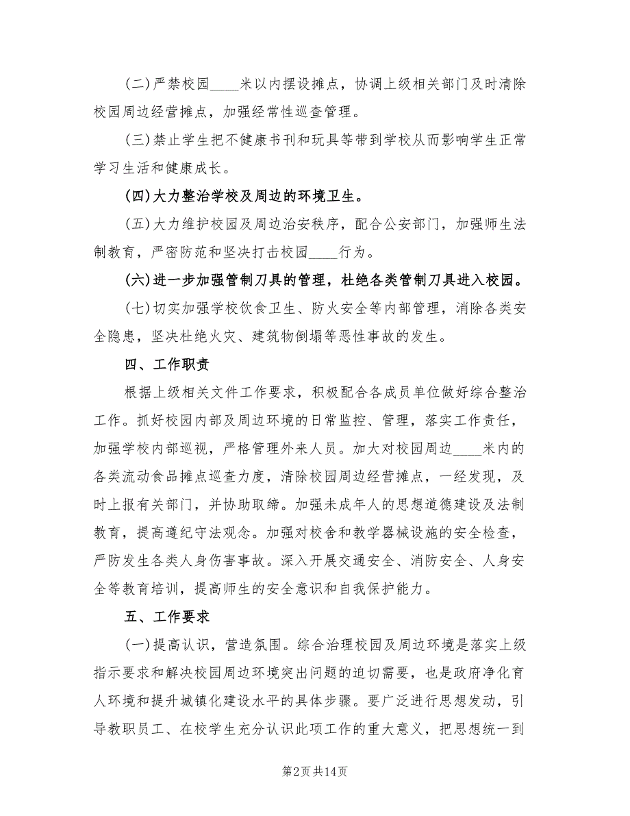 校园及周边环境综合治理实施方案常用版（5篇）_第2页