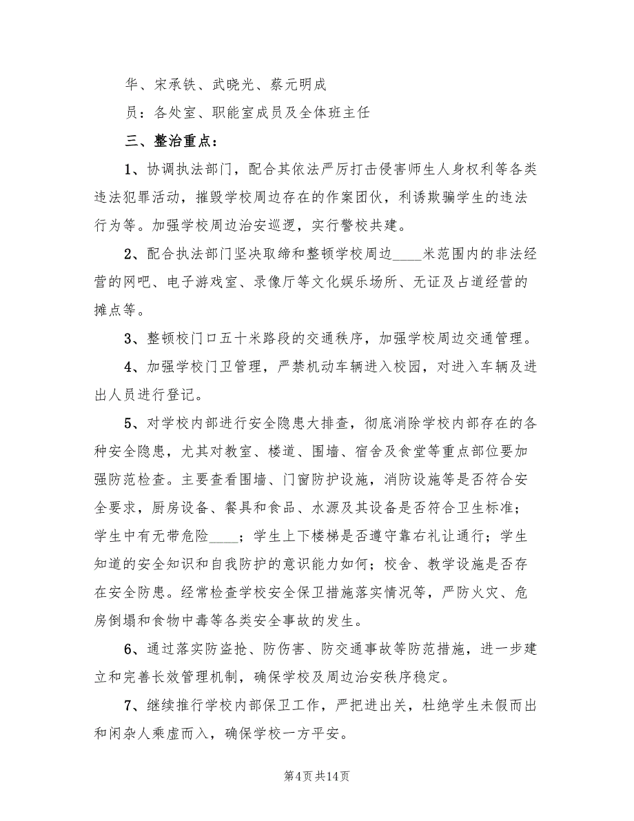 校园及周边环境综合治理实施方案常用版（5篇）_第4页