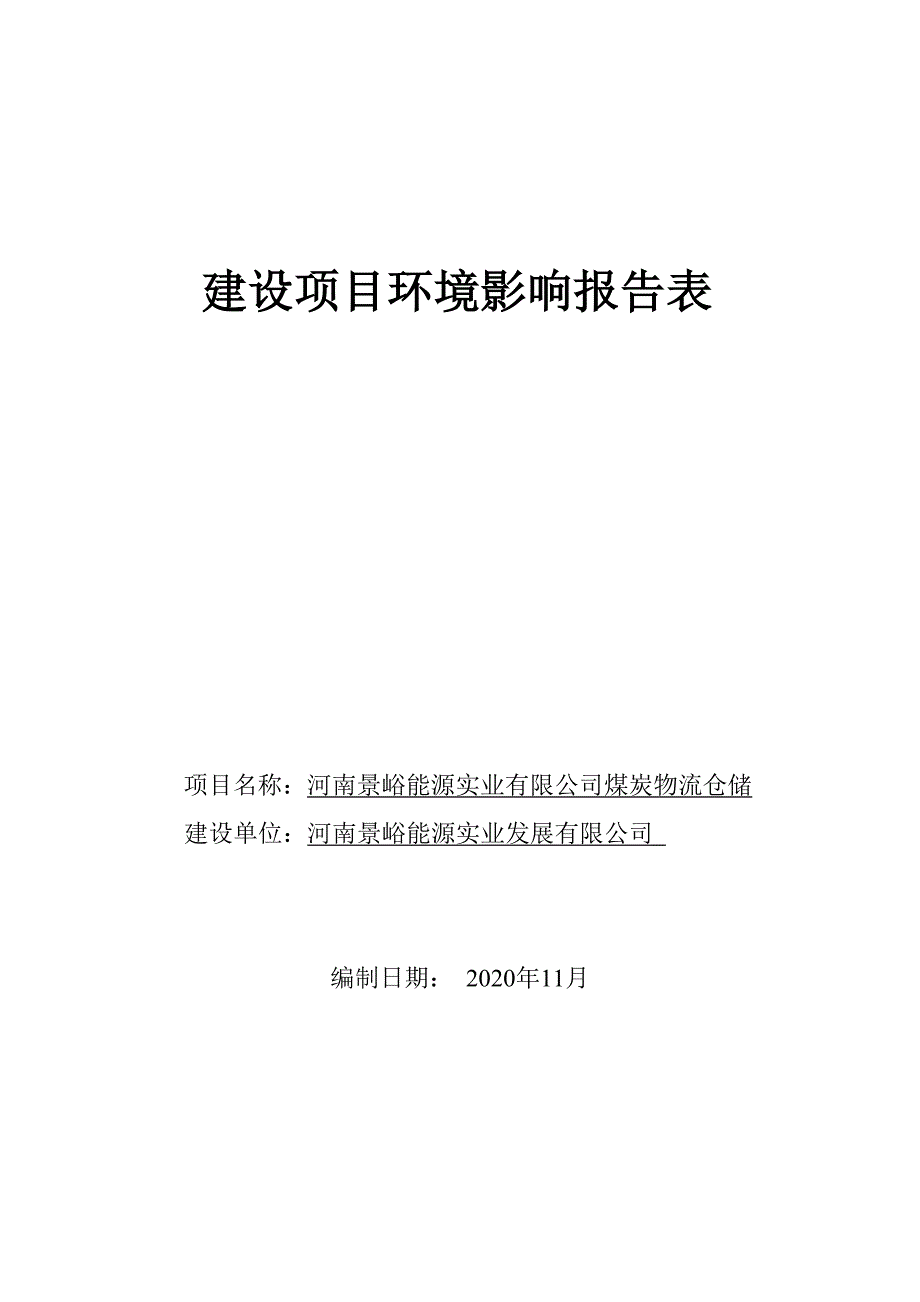 河南景峪能源实业有限公司煤炭物流仓储环境影响报告.doc_第1页