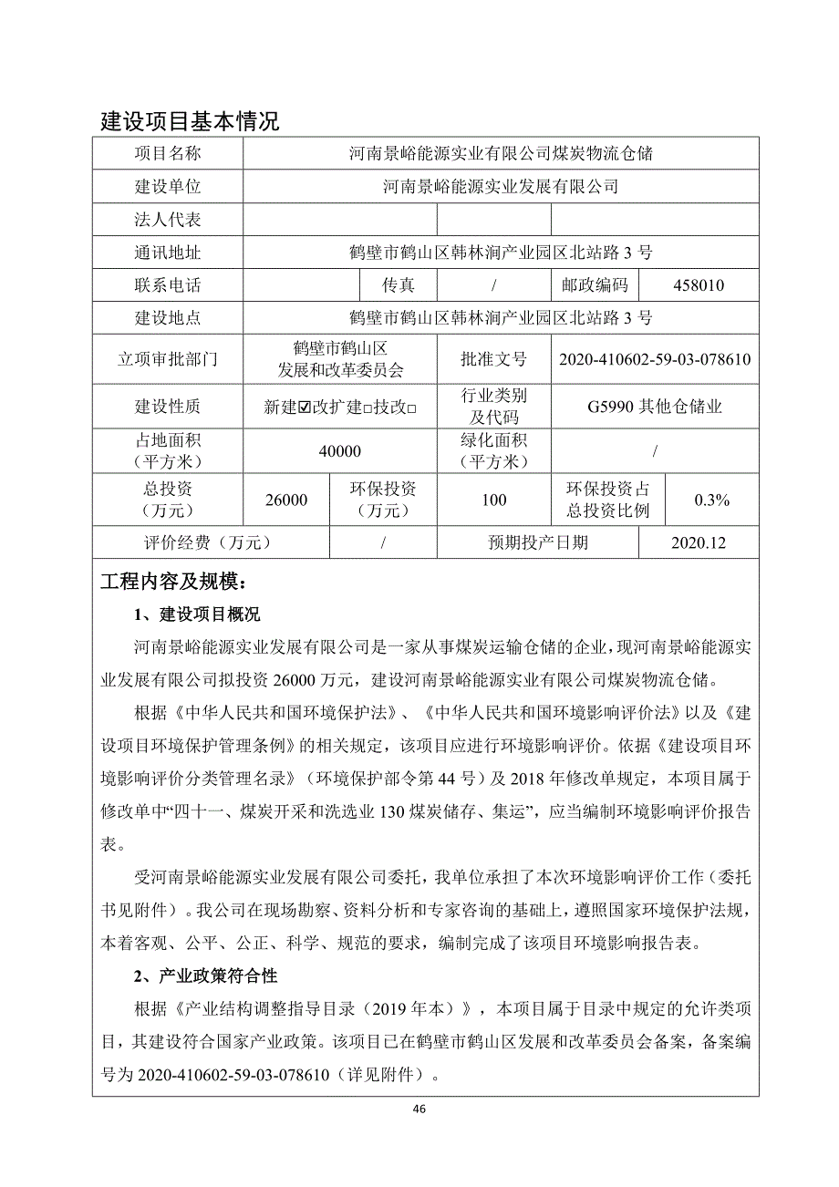 河南景峪能源实业有限公司煤炭物流仓储环境影响报告.doc_第3页