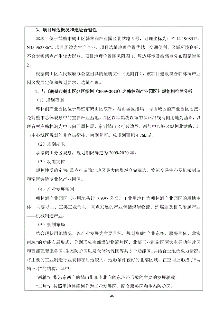 河南景峪能源实业有限公司煤炭物流仓储环境影响报告.doc_第4页