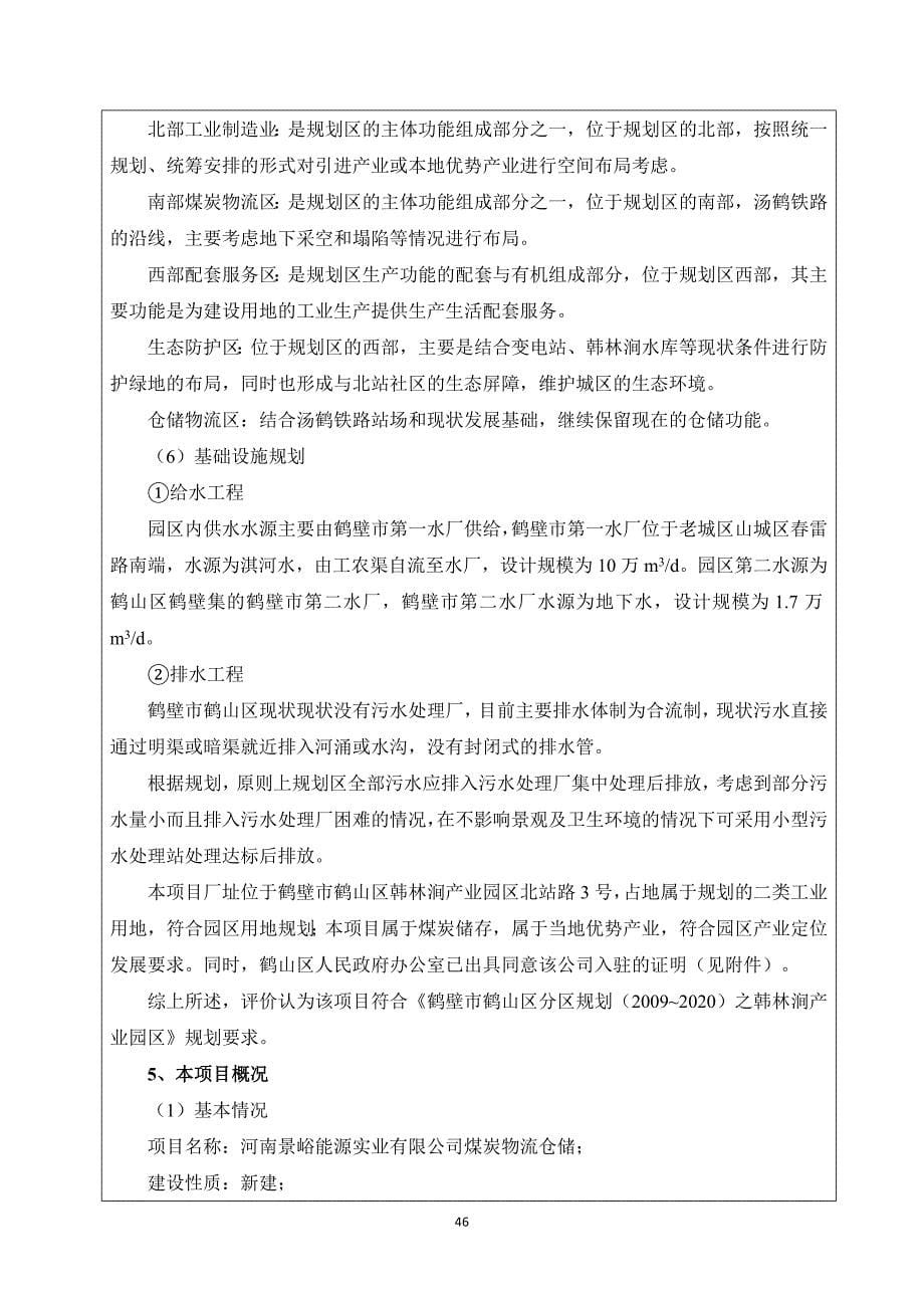 河南景峪能源实业有限公司煤炭物流仓储环境影响报告.doc_第5页