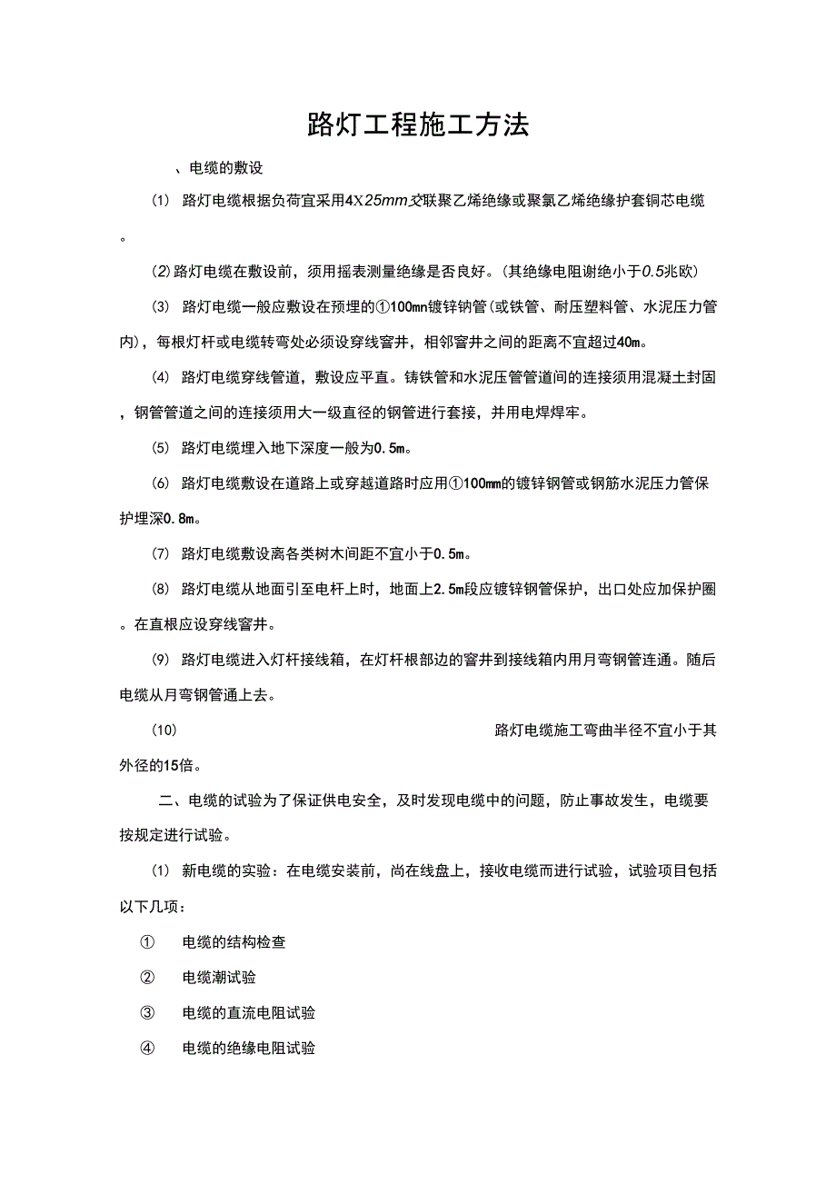 路灯工程施工方法_第1页