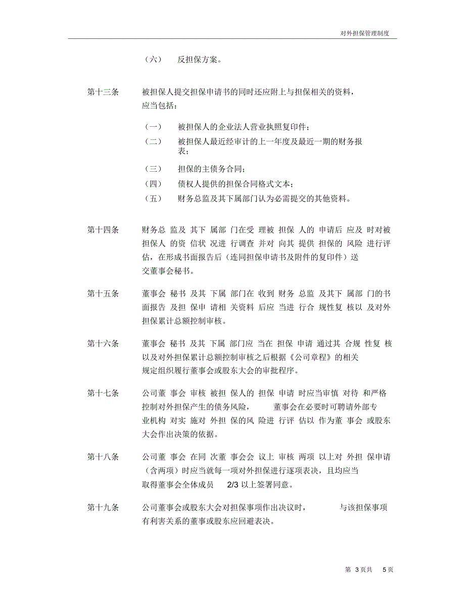 对外担保管理办法_第3页