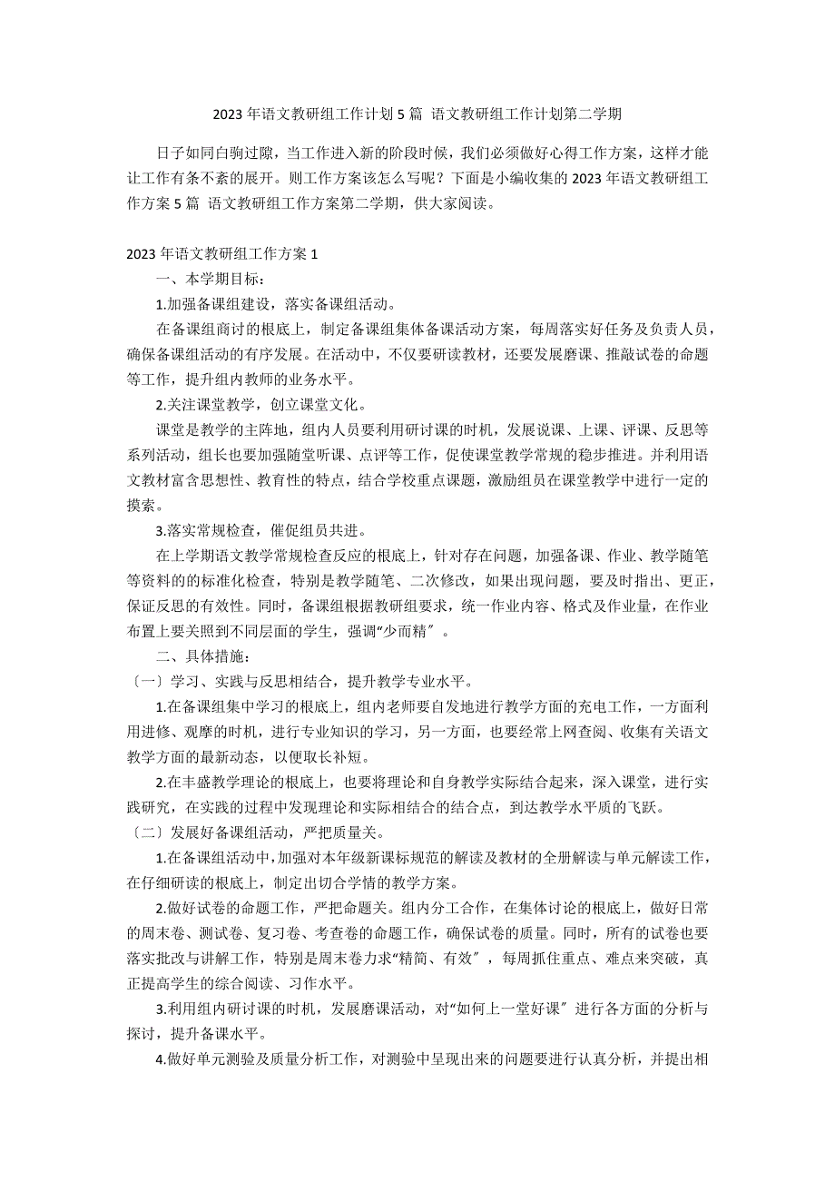 2023年语文教研组工作计划5篇 语文教研组工作计划第二学期_第1页