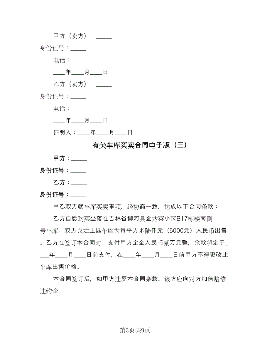 有关车库买卖合同电子版（7篇）_第3页