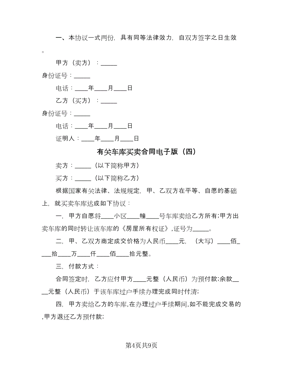 有关车库买卖合同电子版（7篇）_第4页