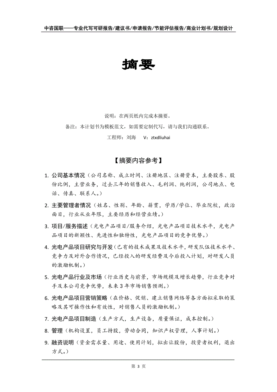 光电产品项目商业计划书写作模板_第4页