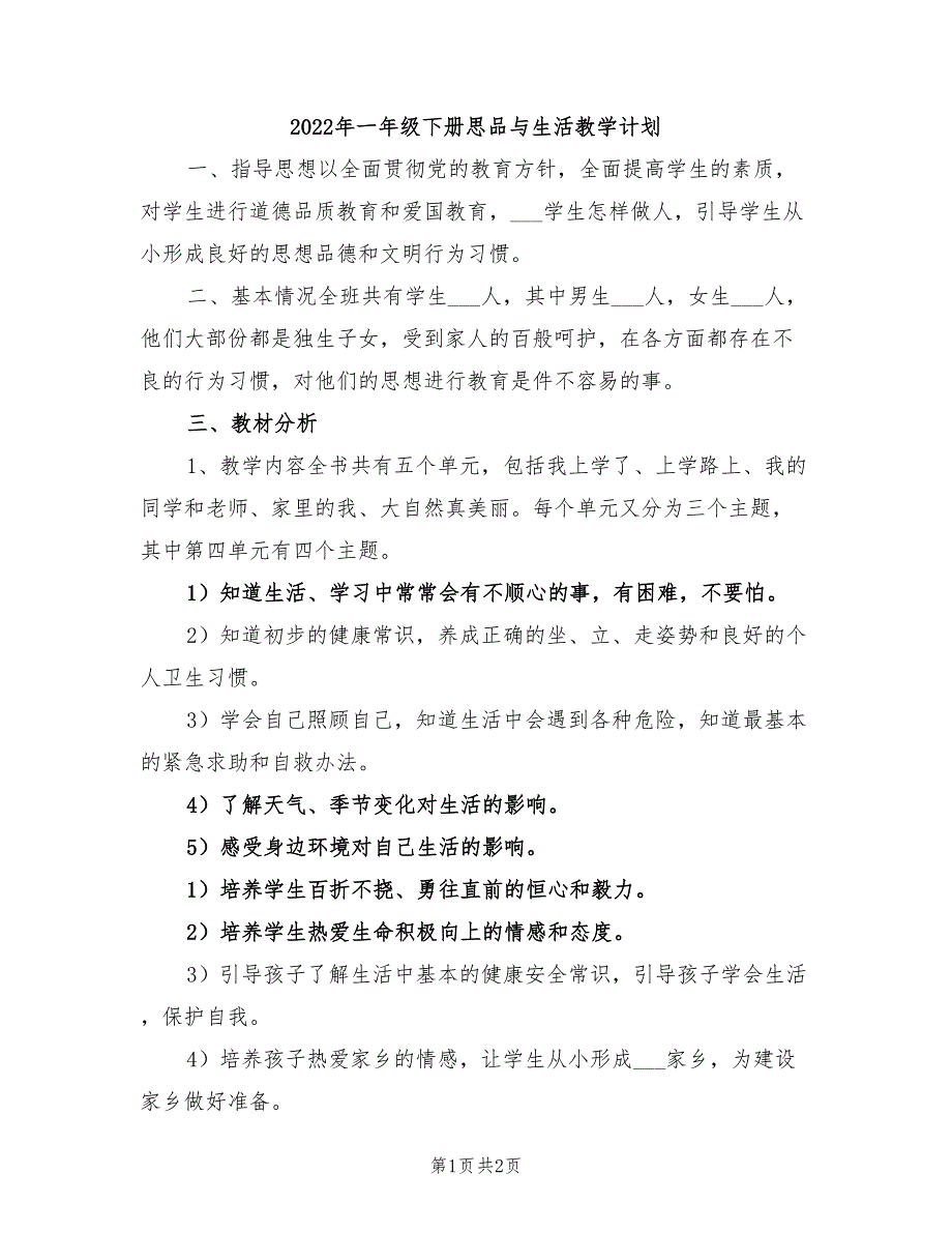 2022年一年级下册思品与生活教学计划_第1页