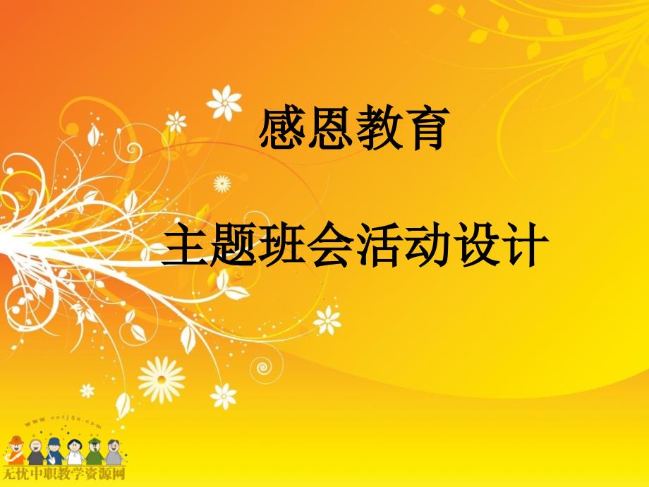 58中职生主题班会课件——感恩教育_第1页