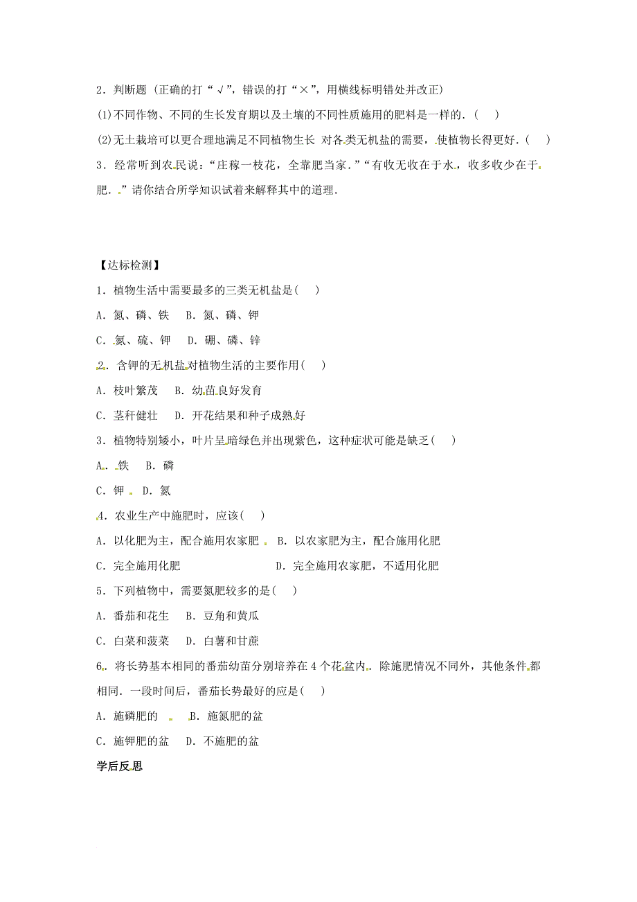 八年级生物上册 3.2.3无机盐与植物的生长学案无答案新版冀教版_第2页