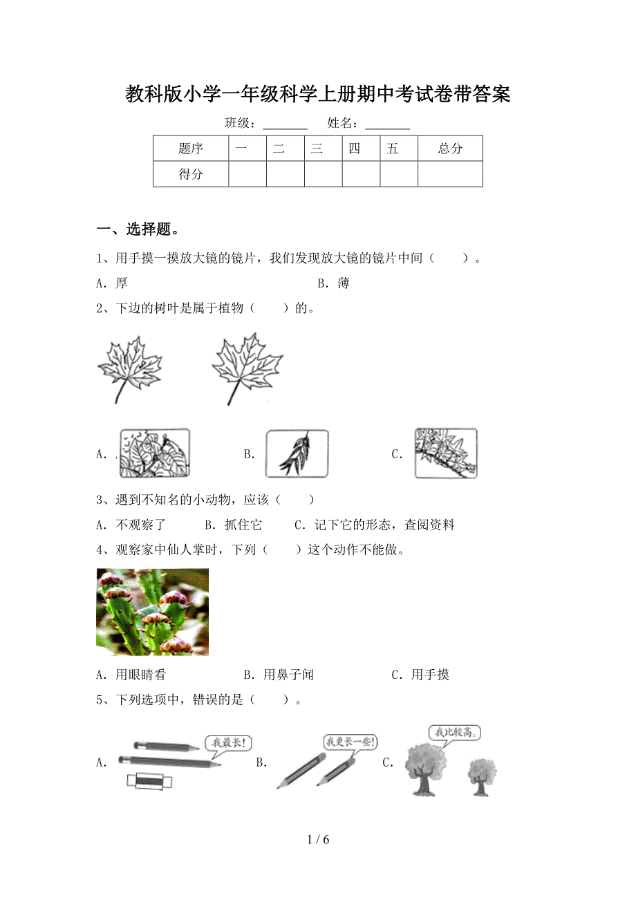 教科版小学一年级科学上册期中考试卷带答案.doc_第1页