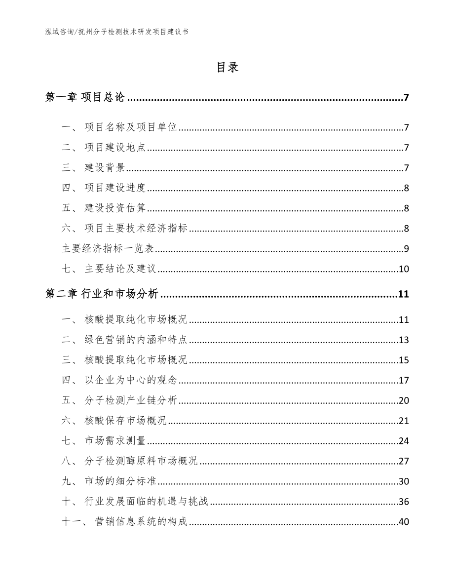 抚州分子检测技术研发项目建议书_参考模板_第2页