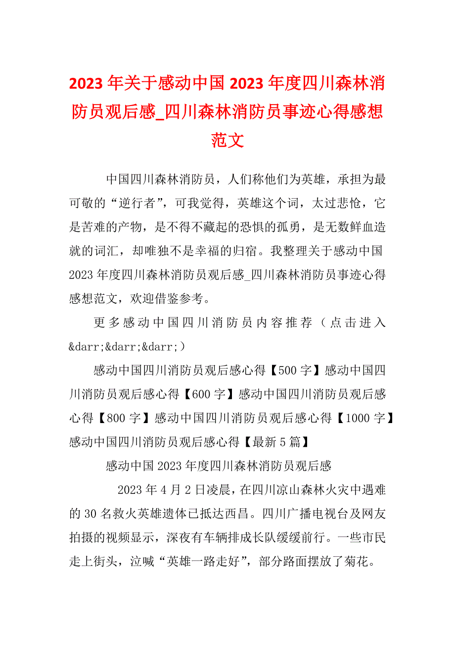 2023年关于感动中国2023年度四川森林消防员观后感_四川森林消防员事迹心得感想范文_第1页